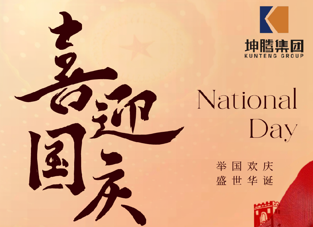 盛世華誕，喜迎國(guó)慶|坤騰集團(tuán)熱烈慶祝中華人民共和國(guó)成立 75 周年